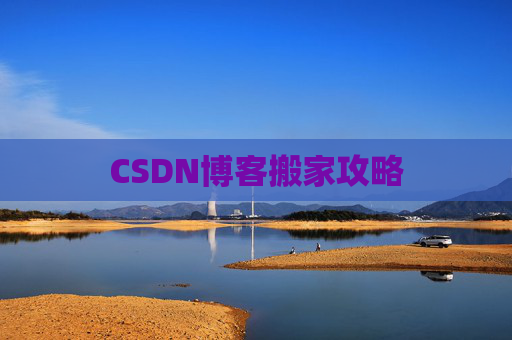 CSDN博客搬家攻略