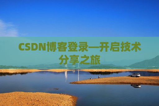 CSDN博客登录—开启技术分享之旅