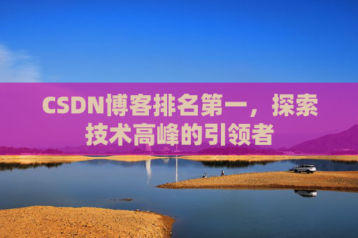 CSDN博客排名第一，探索技术高峰的引领者