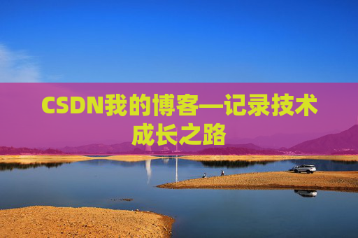 CSDN我的博客—记录技术成长之路