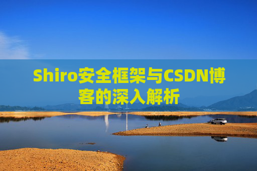 Shiro安全框架与CSDN博客的深入解析