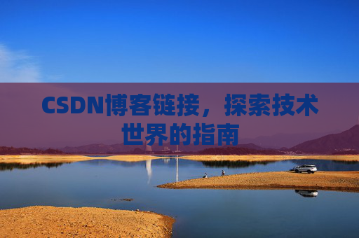 CSDN博客链接，探索技术世界的指南