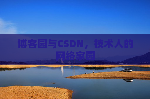 博客园与CSDN，技术人的网络家园